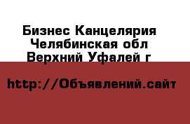 Бизнес Канцелярия. Челябинская обл.,Верхний Уфалей г.